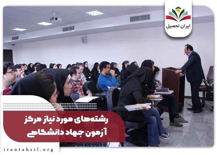 رشته های مورد نیاز برای ثبت نام آزمون استخدامی جهاد دانشگاهی