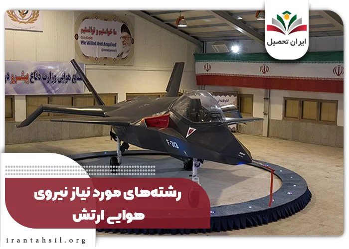 رشتههای مورد نیاز نیروی هوایی ارتش