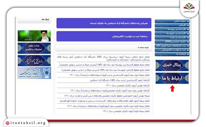 روش اول نحوه اعتراض به نتیجه ثبت نام دانشگاه آزاد