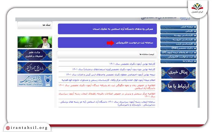 روش دوم نحوه اعتراض به نتیجه ثبت نام دانشگاه آزاد