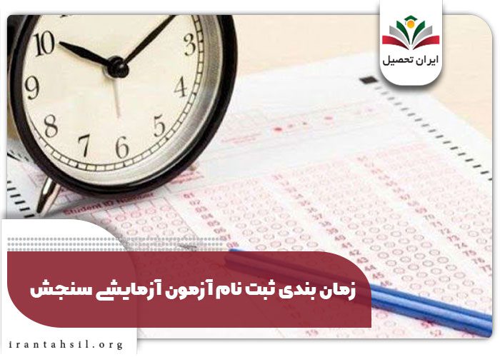 زمان بندی ثبت نام آزمون آزمایشی سنجش