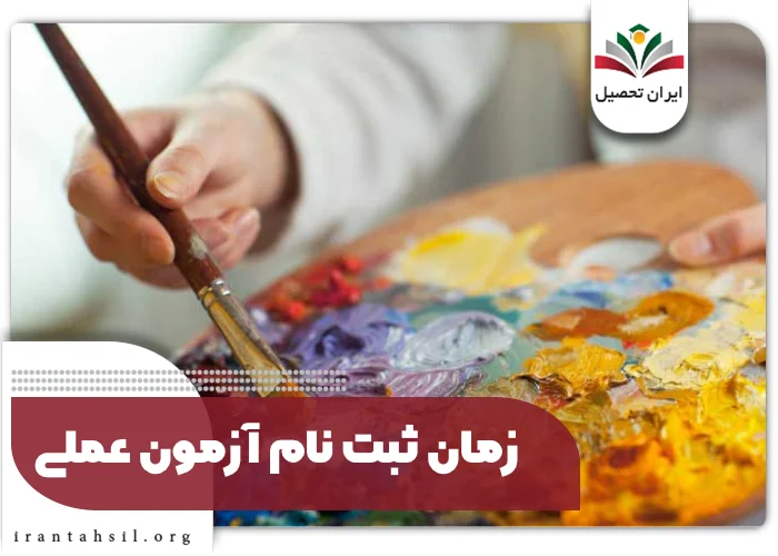 زمان ثبت نام آزمون عملی