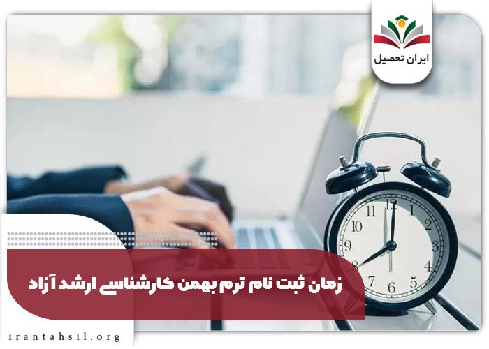 زمان ثبت نام ترم بهمن کارشناسی ارشد آزاد