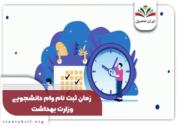 زمان ثبت نام وام دانشجویی وزارت بهداشت