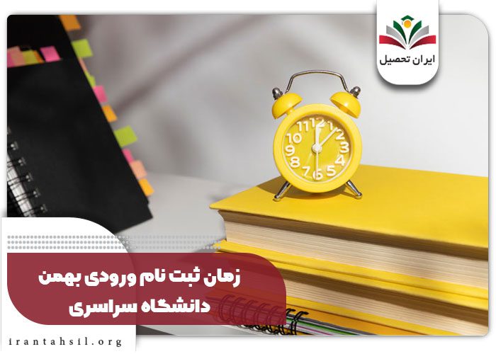 زمان ثبت نام ورودی بهمن دانشگاه سراسری 
