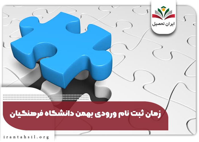 زمان ثبت نام ورودی بهمن دانشگاه فرهنگیان