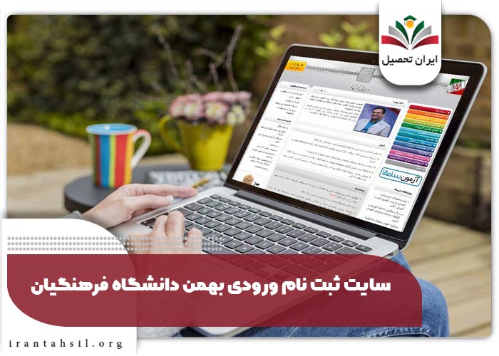سایت ثبت نام ورودی بهمن دانشگاه فرهنگیان