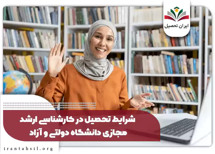 شرایط تحصیل در کارشناسی ارشد مجازی دانشگاه دولتی و آزاد