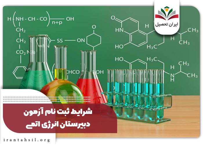 شرایط ثبت نام آزمون دبیرستان انرژی اتمی