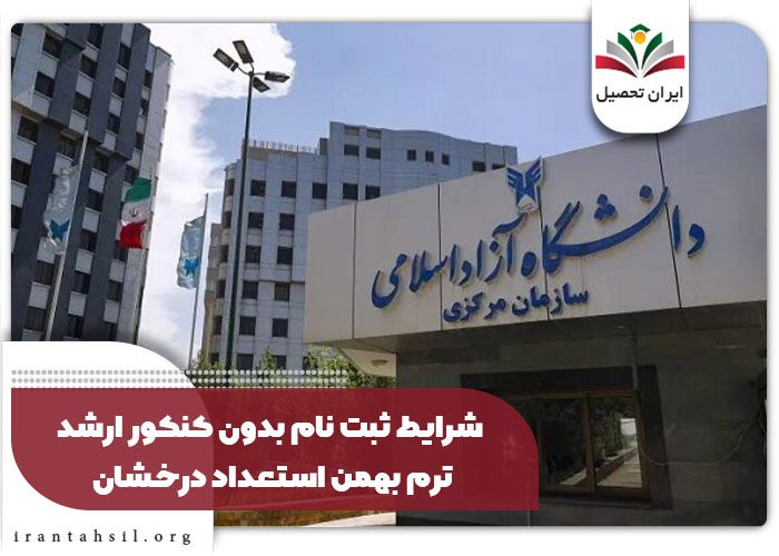 شرایط ثبت نام بدون کنکور ارشد ترم بهمن استعداد درخشان