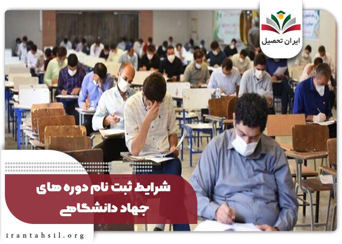 شرایط ثبت نام آزمون استخدامی جهاد دانشگاهی ۱۴۰۴