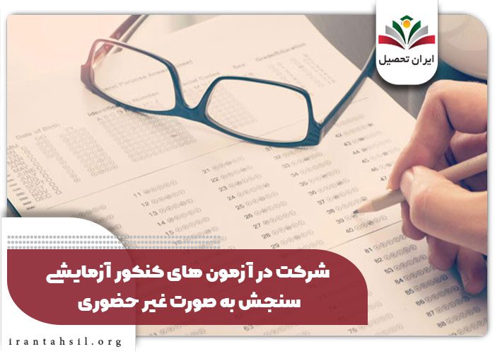 شرکت در آزمون های کنکور آزمایشی سنجش به صورت غیر حضوری