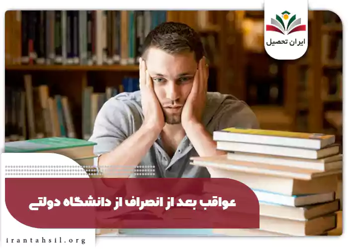 عواقب بعد از انصراف از دانشگاه دولتی