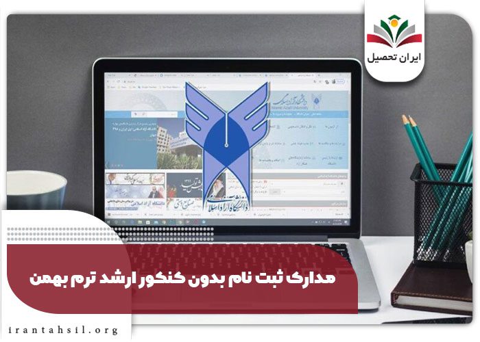 مدارک ثبت نام بدون کنکور ارشد ترم بهمن