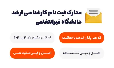 مدارک ثبت نام کارشناسی ارشد دانشگاه غیرانتفاعی