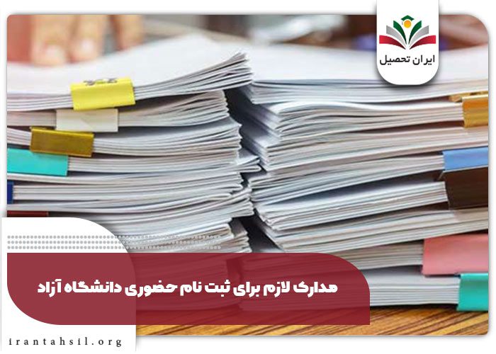 مدارک لازم برای ثبت نام حضوری دانشگاه آزاد