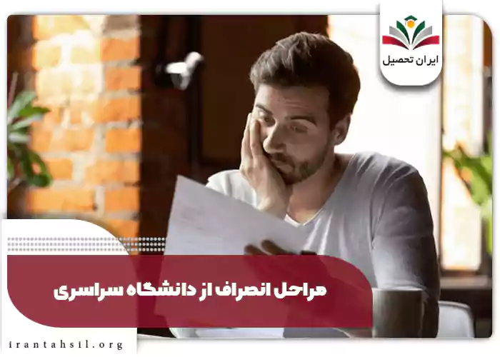 مراحل انصراف از دانشگاه سراسری