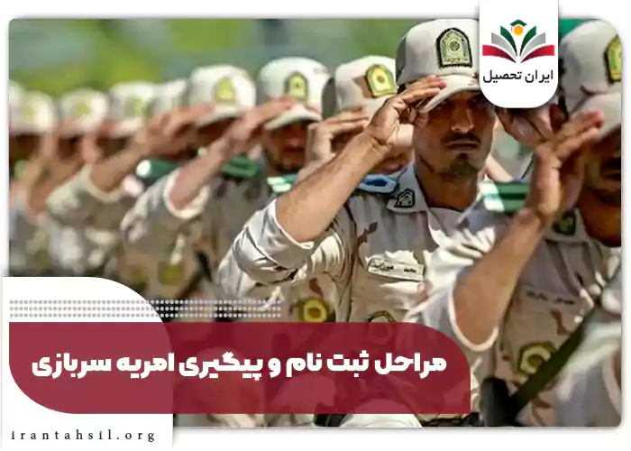 مراحل ثبت‌ نام و پیگیری امریه سربازی