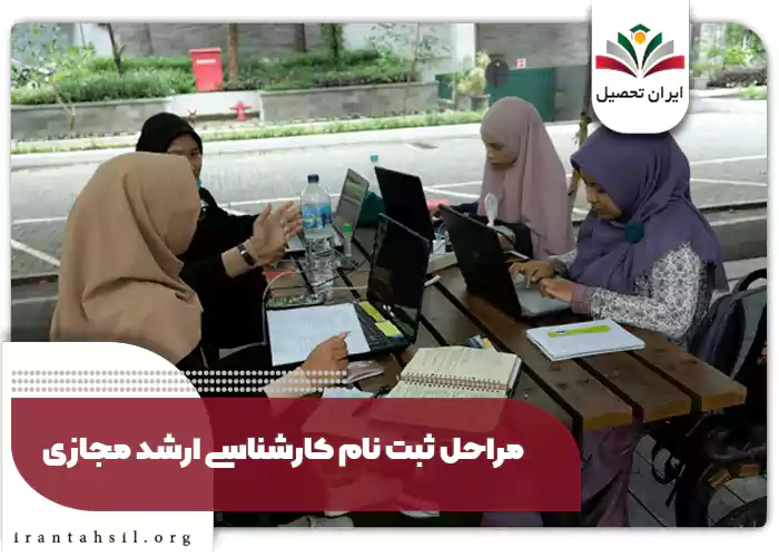 مراحل ثبت‌ نام کارشناسی ارشد مجازی