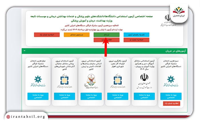 مرحله اول  راهنمای تصویری نحوه ثبت نام آزمون استخدام سازمان امور مالیاتی