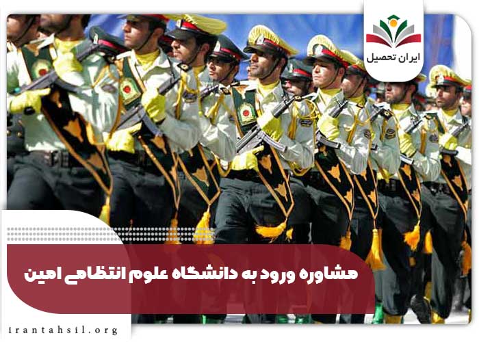 مشاوره ورود به دانشگاه علوم انتظامی امین