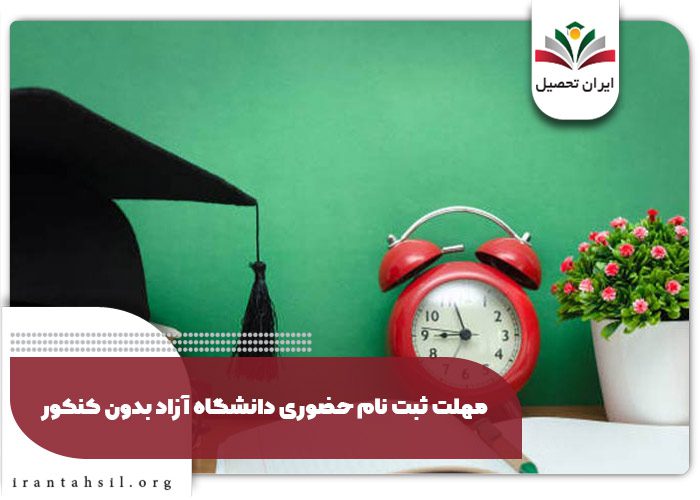 مهلت ثبت نام حضوری دانشگاه آزاد بدون کنکور