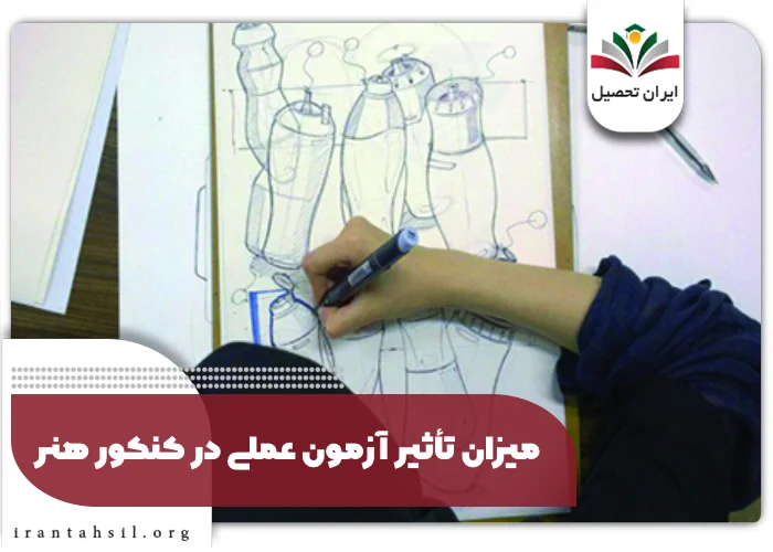 میزان تأثیر آزمون عملی در کنکور هنر