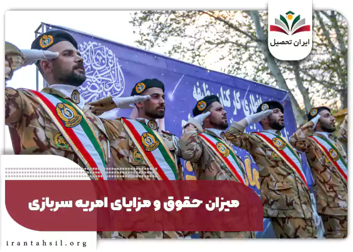 میزان حقوق و مزایای امریه سربازی