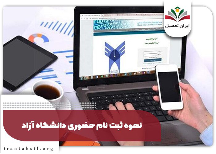 نحوه ثبت نام حضوری دانشگاه آزاد
