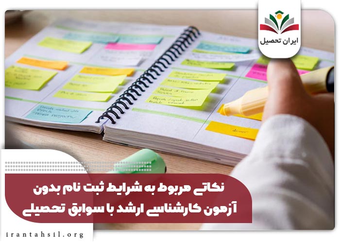 نکاتی مربوط به شرایط ثبت نام بدون آزمون کارشناسی ارشد با سوابق تحصیلی