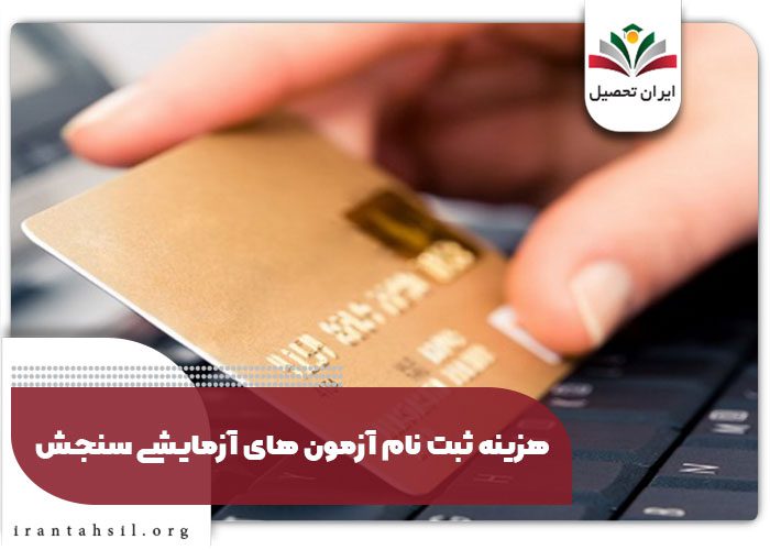 هزینه ثبت نام آزمون های آزمایشی سنجش
