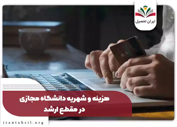هزینه و شهریه دانشگاه مجازی در مقطع ارشد