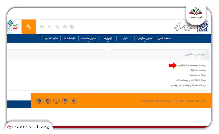 ورود به سیستم پاسخگویی 
