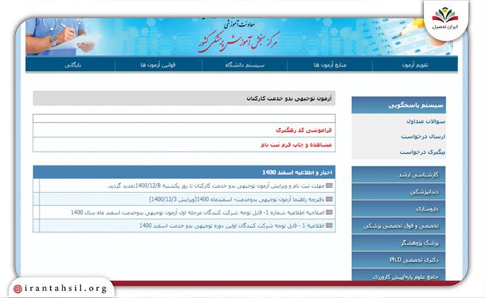 گام دوم ثبت نام آزمون توجیهی بدو خدمت