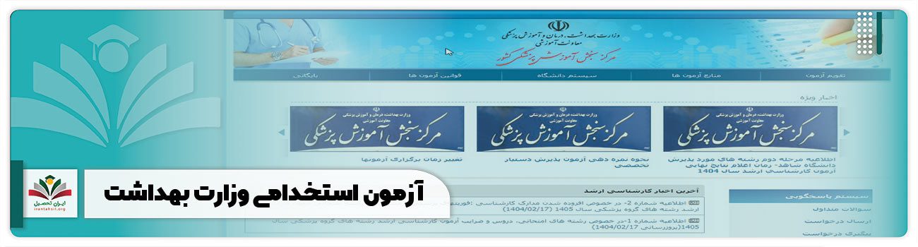 آزمون استخدامی وزارت بهداشت