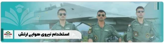استخدام نیروی هوایی ارتش