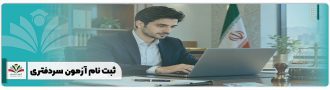 ثبت نام آزمون سردفتری