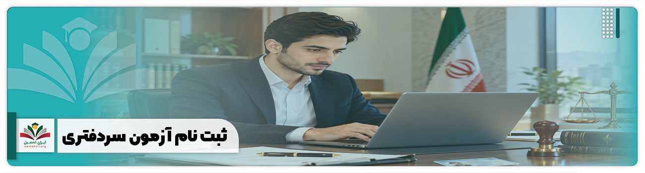 ثبت نام آزمون سردفتری