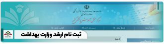 ثبت نام آزمون ارشد وزارت بهداشت