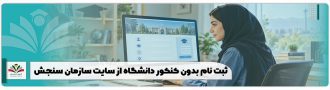 ثبت نام بدون کنکور دانشگاه از سایت سازمان سنجش