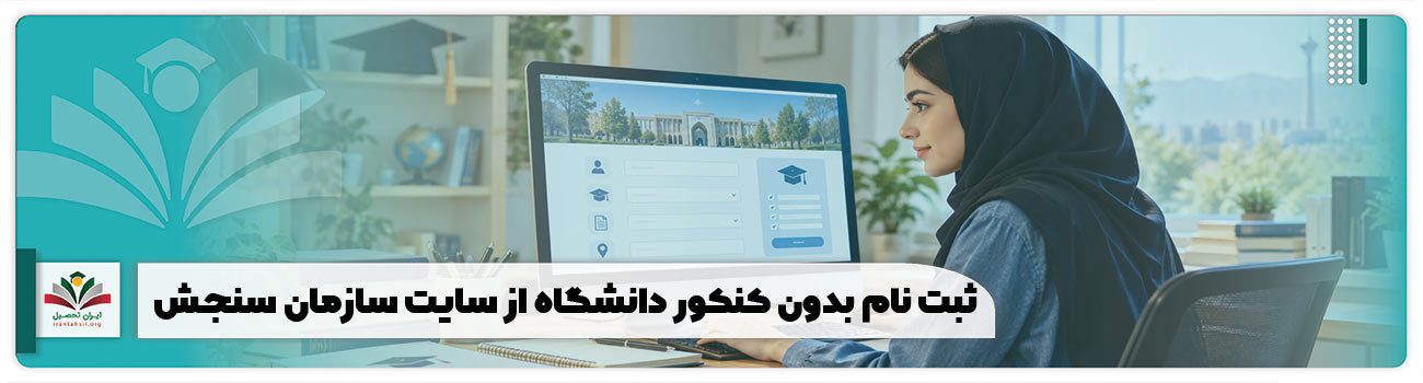 ثبت نام بدون کنکور دانشگاه از سایت سازمان سنجش