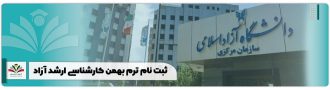 ثبت نام بدون آزمون ارشد دانشگاه آزاد