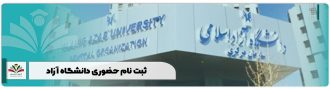 ثبت نام حضوری دانشگاه آزاد