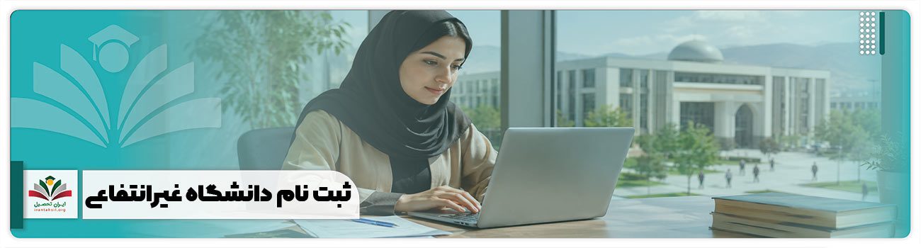 ثبت نام دانشگاه غیرانتفاعی