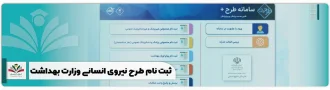 ثبت نام طرح نیروی انسانی وزارت بهداشت