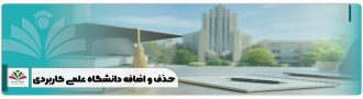 حذف و اضافه دانشگاه علمی کاربردی