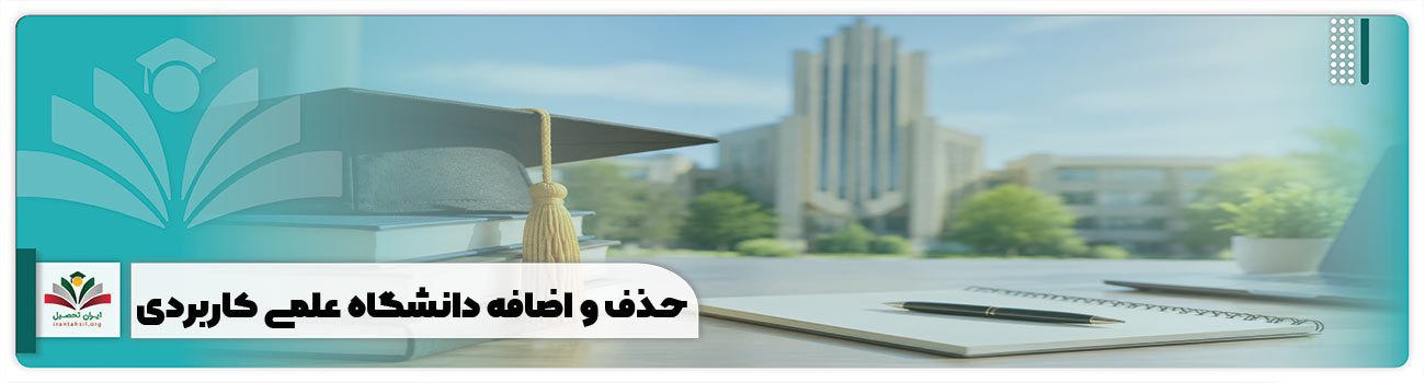 حذف و اضافه دانشگاه علمی کاربردی
