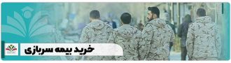 خرید بیمه سربازی + شرایط و مراحل ثبت نام اقساط 1404