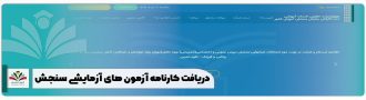 دریافت کارنامه آزمون های آزمایشی سنجش