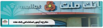 دفترچه آزمون استخدامی بانک ملت